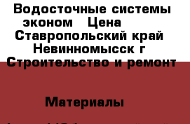 Водосточные системы эконом › Цена ­ 110 - Ставропольский край, Невинномысск г. Строительство и ремонт » Материалы   